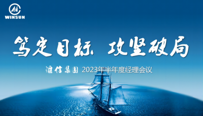 篤定目標(biāo) 攻堅(jiān)破局 —— 匯信集團(tuán)2023年半年度經(jīng)理會議順利召開