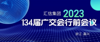 匯信集團(tuán)第134屆廣交會行前會議順利召開