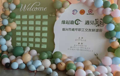 緣起嘉工 遇見美好丨嘉興市青年職工交友聯(lián)誼會順利舉行