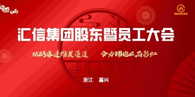 匯信集團(tuán)股東暨員工大會順利召開