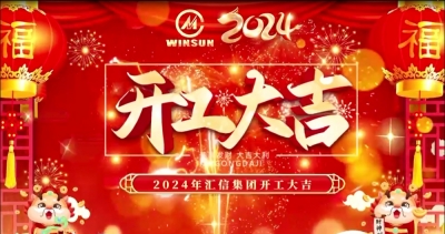 開局就奔跑，聚力謀新篇丨匯信2024，龍年開工大吉！