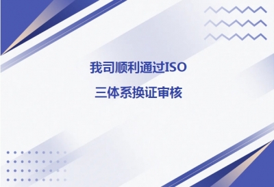 我司順利通過ISO三體系換證審核