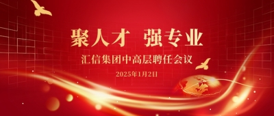 匯信集團(tuán)2025年度中高層聘任會議順利召開