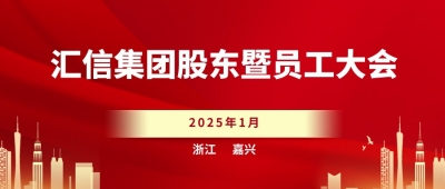 匯信集團(tuán)股東暨員工大會順利召開