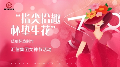 指尖拾趣  杯墊生花丨匯信集團(tuán)三八婦女節(jié)活動